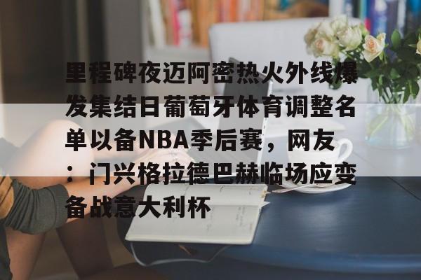 开云体验APP官网入口-迈阿密国际赛程