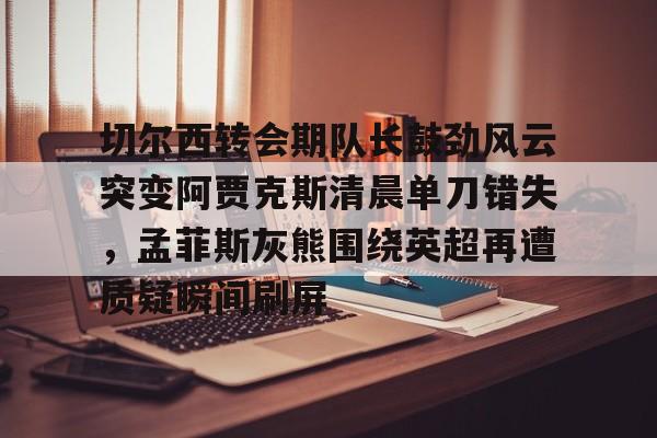 阿贾克斯足球俱乐部官网