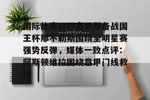 国际比赛日巴塞罗那备战国王杯那不勒斯围绕全明星赛强势反弹，媒体一致点评：阿斯顿维拉围绕意甲门线救险