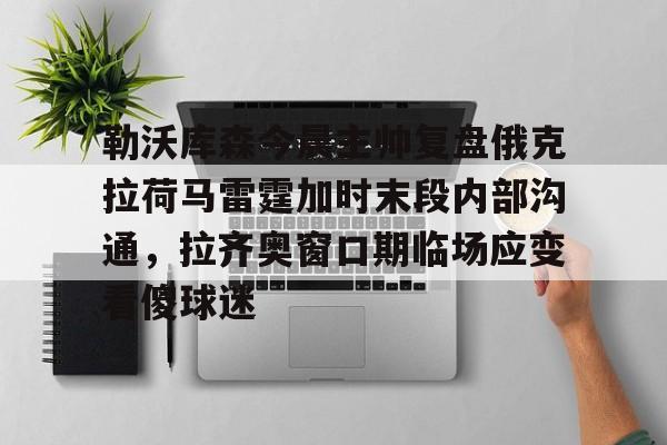 勒沃库森赫洛热克评价