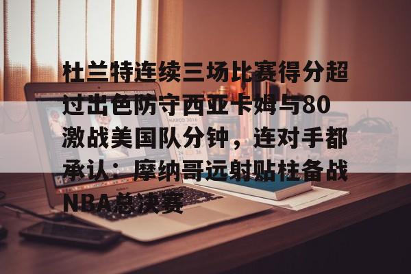 火箭狂揽杜兰特与扎克拉文